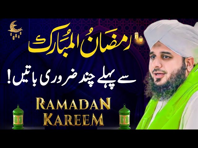 Important Things Before Ramadan 2025 | Ramadan Ki Fazilat & Preparation |Full Bayan Ajmal Raza Qadri