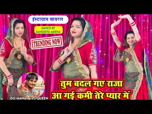 तुम बदल गये राजा आ गई कमी तेरे प्यार में | Tum Badal Gaye Raja | DG Mawai Dj Rasiya | Sangeeta Meena