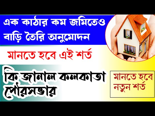 এক কাঠার কম জমিতেও অনুমোদন দেবে কোলকাতা পৌরসভা🧾 ।। তবে মানতে হবে এই শর্ত প্রত্যেক কে ।।