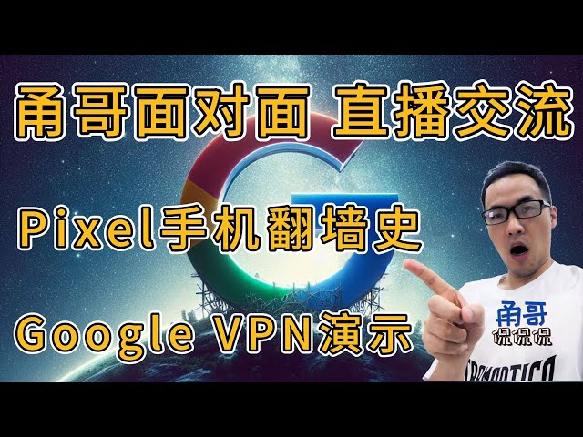 Google Pixel 8手机送免费VPN？从Nexus到Pixel，简述与Google安卓手机近10年的翻墙史。甬哥直播（第9期）