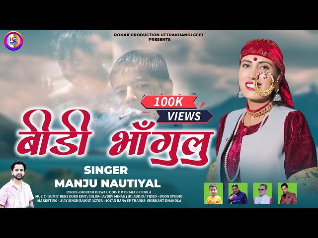 Bidi Bhangulu बीड़ी भांगुलु || Manju Nautiyal Garhwali Song || Sumit Benz || Trenindg Pahadi Song