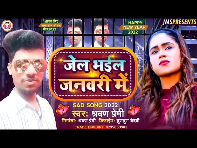 जेल भइल जनवरी में-Maithili Hit Song 2022 -January Mein jail bhaiyl Prince Priya