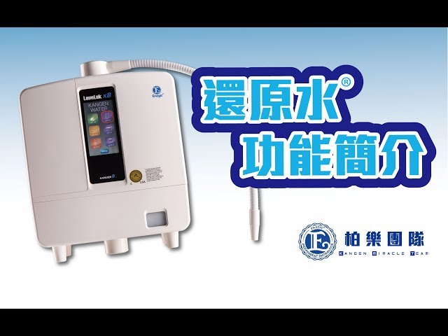 【還原水簡介】10分鐘改變你一家健康 10 mins Kangen Water Demo (Chinese subtitle)