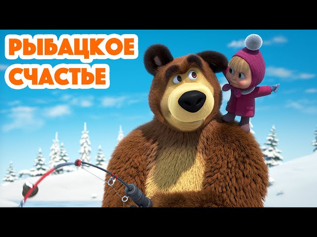 Маша и Медведь 💥 НОВАЯ СЕРИЯ 2024 💥 Рыбацкое счастье 🐟🎣🐱 (серия 114) Masha and the Bear 2024