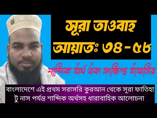 Tafsir Mahfil Sura Taubah Ayat: 34-58 l l শাব্দিক অর্থ এবং সংক্ষিপ্ত তাফসির সূরা তাওবা