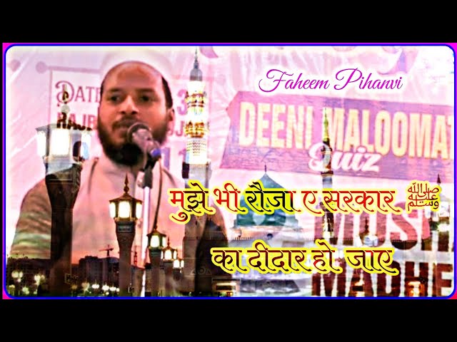 मुझे भी रौजा ए सरकार ‌ ﷺका दीदार हो  जाए | Faheem Pihanvi | Naat Shareef | Naat E Paak