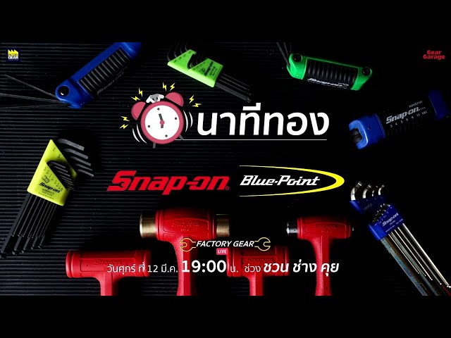 Factory Gear Live "นาทีทอง Snap-on & Blue Point"