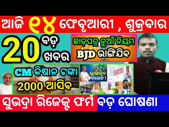 today's morning news odisha/14 february 2025/subhadra yojana online registration/odisha news today