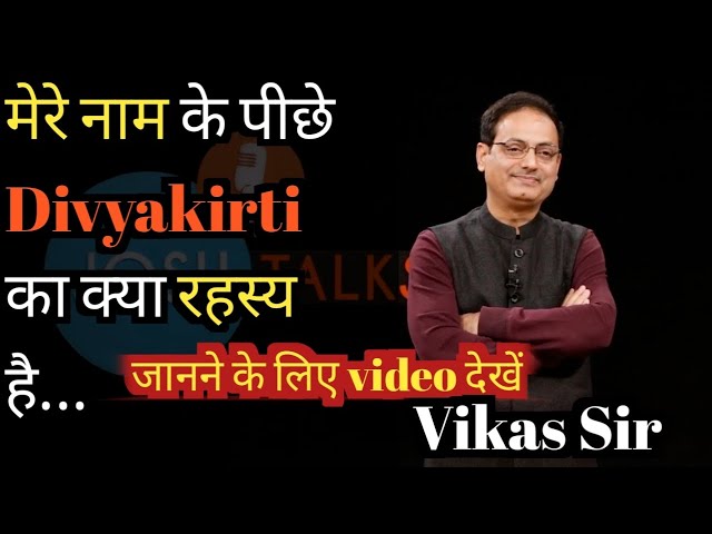 Vikas Sir अपने नाम के पीछे Divyakirti क्यों लगाते हैं?🤔 | Vikas divyakriti sir...