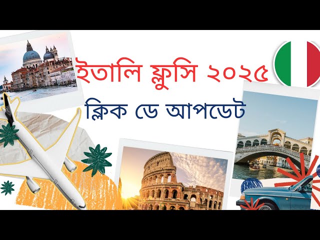 ইতালি ফ্লুসি ২০২৫ ক্লিক ডে আপডেট Italy Flussi 2025 - Click Day Update