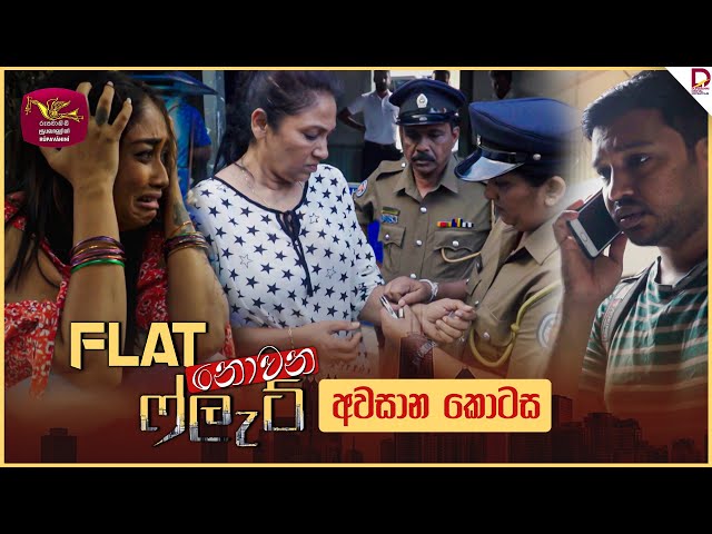 Flat නොවන ෆ්ලැට් | අවසාන කොටස - (2024-11-22) | Rupavahini TeleDrama