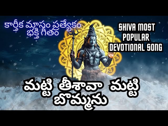 మట్టి తీశావా మట్టి బొమ్మను | KARTHIKA MASAM SPECIAL - LORD SHIVA MOST POPULAR DEVOTIONAL SONG