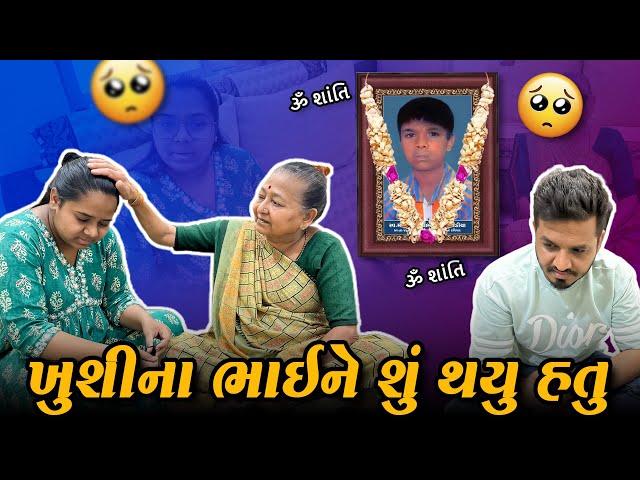 ખુશીના ભાઈ ને શું થયું હતું? 😔 | Gujarati Family Vlog | Indian Family Vlog #familyvlog #sadvlogs