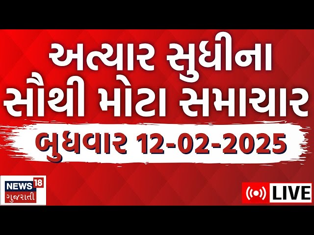 🟠Gujarati Today News LIVE | આજના સૌથી મોટા સમાચાર | Latest Gujarati Samachar |Breaking News | News18