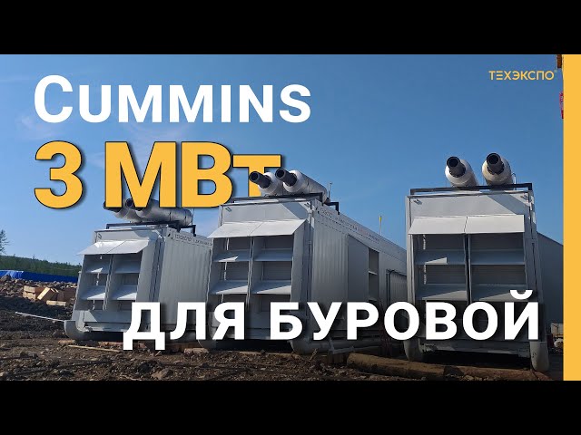 Энергокомплекс Cummins 3 МВт для буровой установки