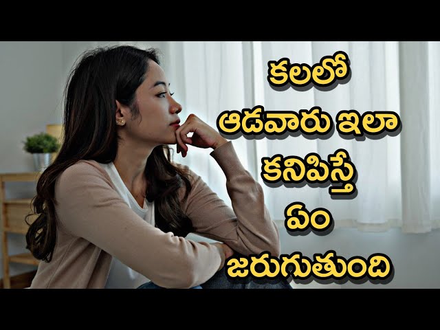 Kalalo Mahila Kanipisthe | Kalalu Vati Phalithalu | Dreams In Telugu | Laxmi Devotional