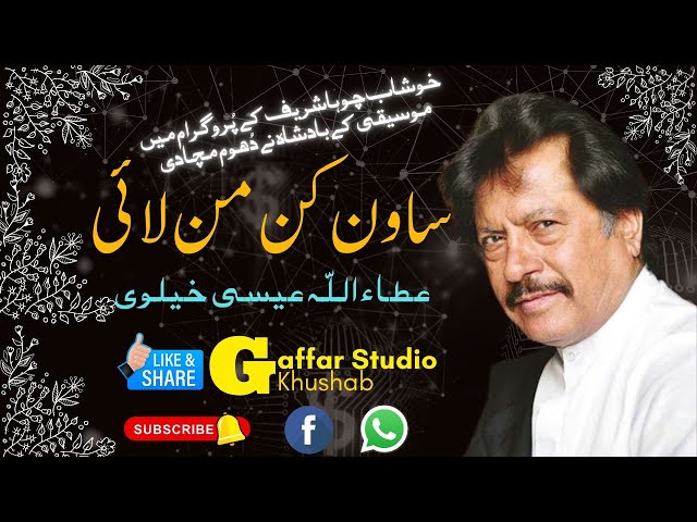 Sawan Kin Min Lae | Attaullah Khan Esakhelvi | New Song 2023 | Ghaffar Studio Khushab