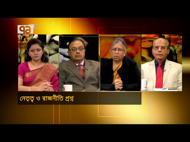 নেতৃত্ব ও রাজনীতি প্রশ্ন | Leadership | Awami League | Council | Ekattor Songjog | Ekattor TV