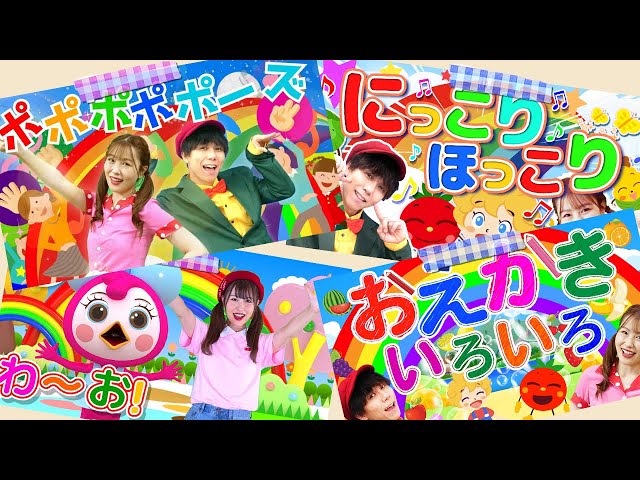 ノンストップ⭐️いないいないばあメドレー⭐️ポポポポーズ・わ〜お！・にっこりほっこり_他人気曲🌈