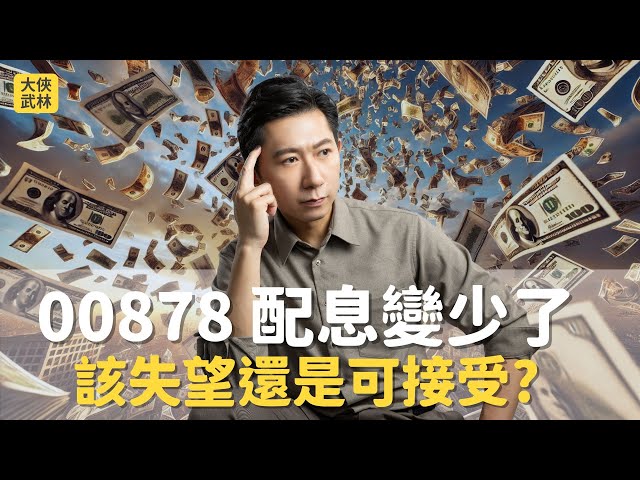 2025/2/4(二) 00878 配息變少！該失望還是可接受？【大俠武林】