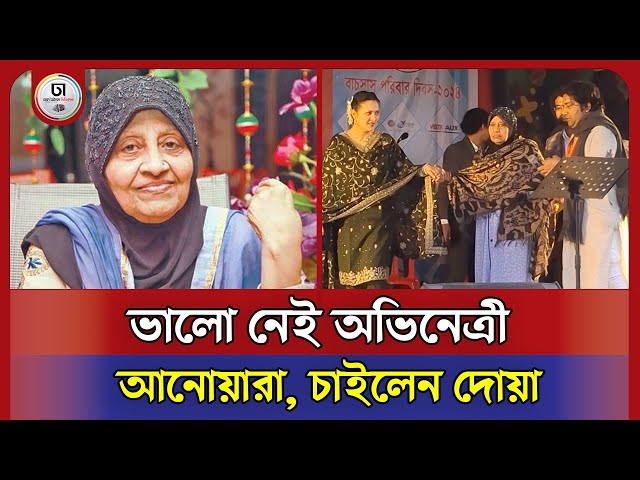 সম্মাননা পেলেন ঢাকাই সিনেমার 'মা' আনোয়ারা || Dhallywood | Dhakatimes ||