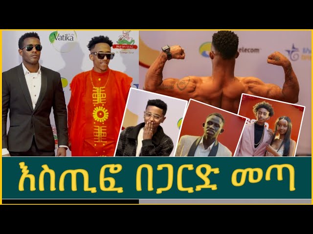 ታኩር ገርሞታል  | 2ኛው ቲክቶክ አዋርድ | 2nd Ethiopian tiktok award