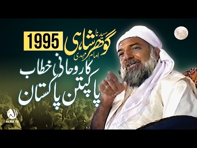 Sayedna Gohar Shahi Ka Pakpattan Mein Rouhani Khitab | ALRA TV