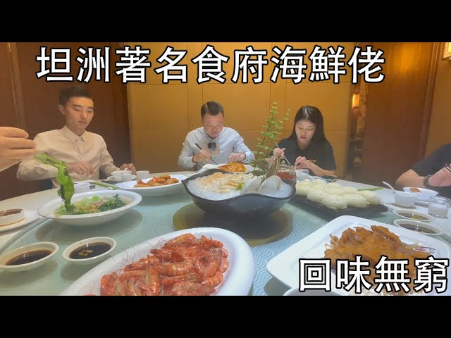 jason帶你走進大灣區 坦洲海鮮佬食府 Jason一直心掛掛的餐廳 每次開工等重要宴會必選之地 超多特色菜令你回味無窮