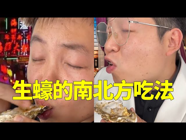 Sichuan people eat oysters vs Beijing, Shanghai and Guangzhou eat oysters