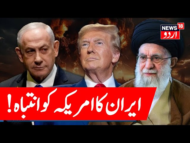 LIVE: Iran Shocks World With Stunning Announcement On Nuclear Weapons | N18G| !ایران کے ایٹم بم