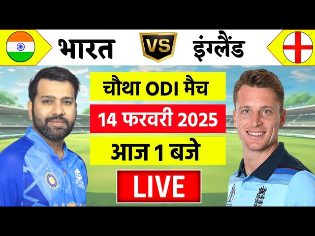 🔴Live:India vs England 4th Odi Live | IND vs ENG 2025 | Live Cricket Match Today | Cricket Live