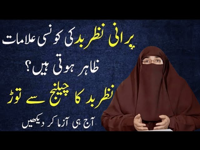 Nazar E Bad Ka Ilaj   Evil Eye Cure   Nazar E Bad Ki Alamat   |  By Dr  Farhat Hashmi