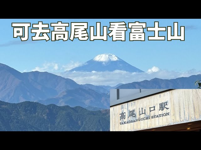 东京周边找乐子｜高尾山看红叶，惊现富士山