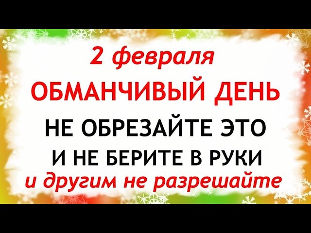 2 февраля Ефимов День. Что нельзя делать 2 февраля. Народные Приметы и Традиции Дня.