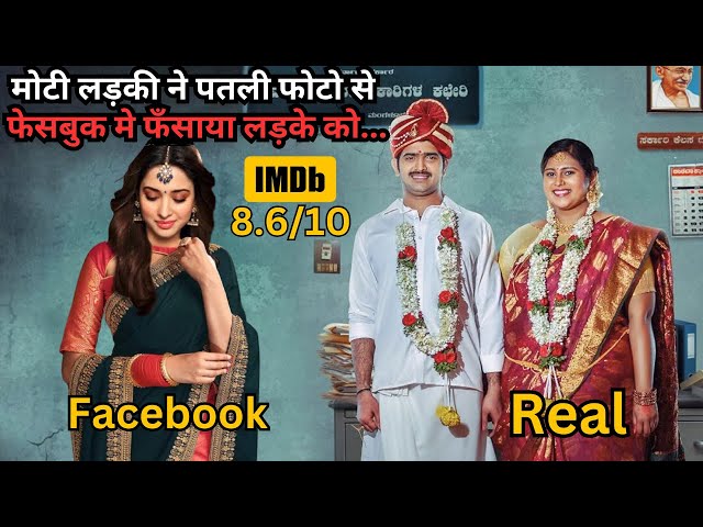 Fat Girl Cheats & Marry by Showing Slim Photo on Facebook 💥🤯⁉️⚠️ | South Movie Explained in Hindi