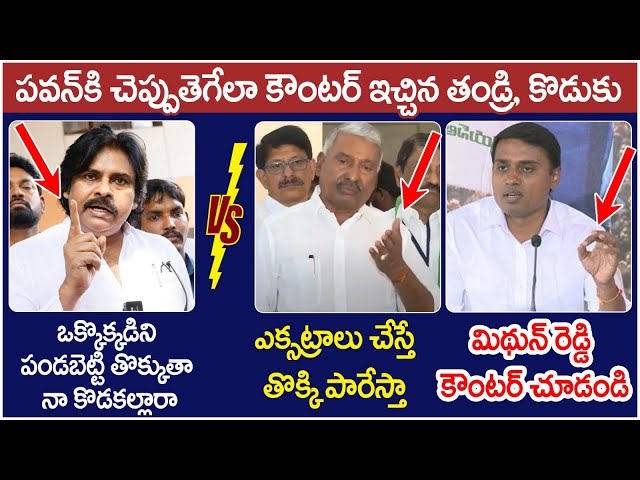 Peddireddy And Mithun Reddy Strong Counter to Pawan Kalyan | YS Jagan | Chandrababu | AP Politics