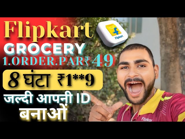 Flipkart grocery 1.order par.49|| 8.घंटा ₹1**9 जल्दी आपनी ID बनाओं 🤪