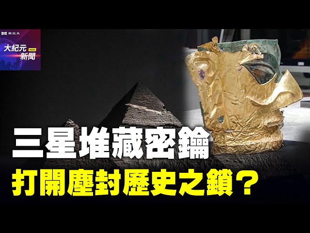 【#聽紀元】李正寬：三星堆藏密鑰 打開塵封歷史之鎖？| #大紀元新聞網