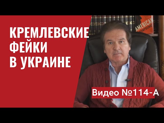 Кремлевская дезинформация в Украине/ Видео 114-А