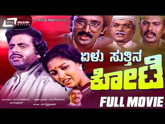 Elu Sutthina Kote – ಏಳು ಸುತ್ತಿನ ಕೋಟೆ | Kannada Full Movie Starring Ambarish, Gowthami