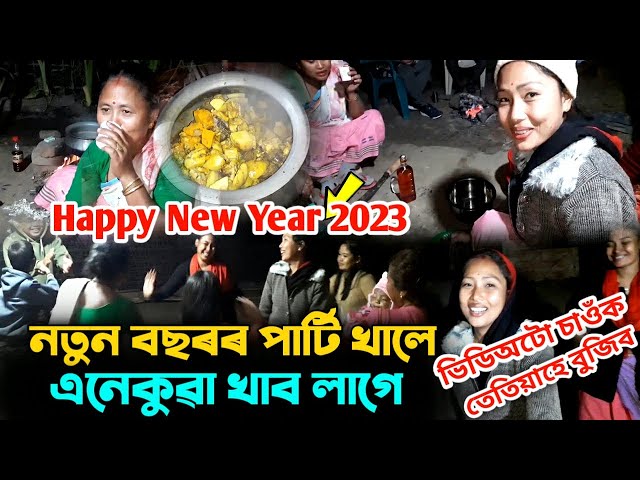 নতুন বছৰৰ পাৰ্টি খালে আমাৰ দৰে খাব লাগে🤓Video টো চালহে বুজিব😉Celebrate New Year! Happy New Year 2023