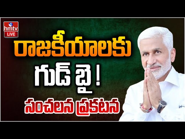 LIVE : విజయసాయిరెడ్డి సంచలన ప్రకటన | Vijay Sai Reddy Quits Politics | hmtv