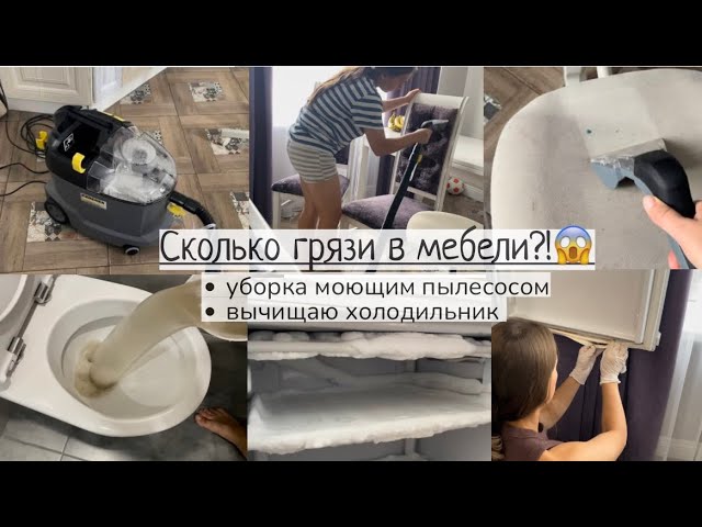 УБОРКА МОЮЩИМ ПЫЛЕСОСОМ💦/почистили всю мягкую мебель🛋️// РАЗМОРОЗКА холодильника🧼