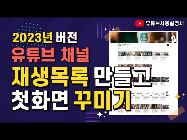 재생목록 만드는법ㅣ유튜브채널 첫화면 재생목록 꾸미는 방법ㅣ채널 맞춤설정