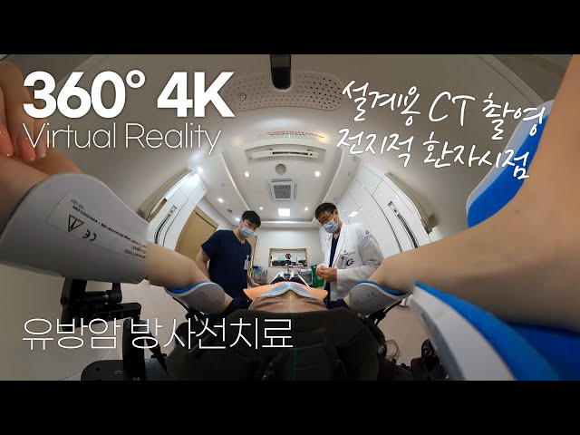 [360° VR] What's going on in the CT simulation room? | Radiation therapy for breast cancer patient