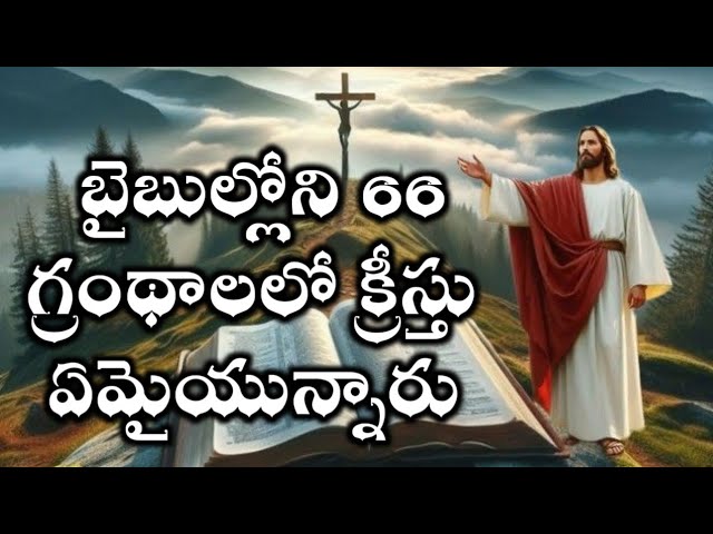 బైబుల్లోని 66 గ్రంథాలలో క్రీస్తు ఏమైయున్నారు | Friday | Feb 7 2025@GANTIPOGUVIJAYKUMARPASTOR