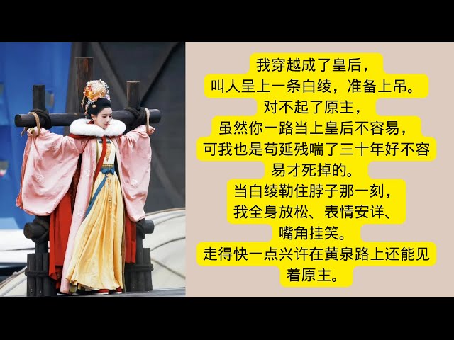 #一口气看完系列 |情感故事|古代言情小说 |皇后没有求生欲 |小說推文 | 家庭故事 |甜文霸道總裁 |睡前故事| 穿越爽文