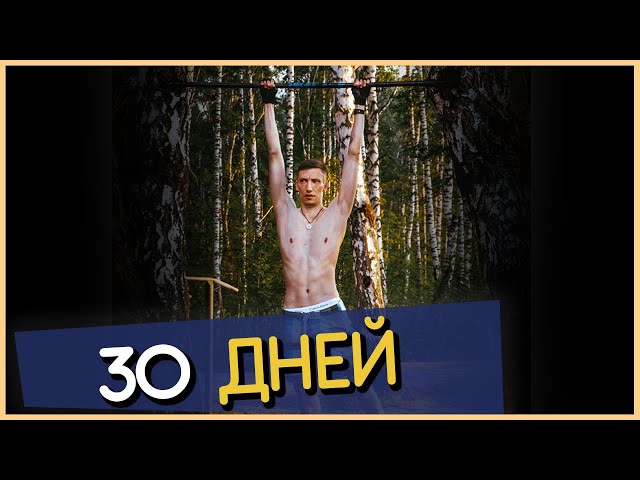 Я научился ПОДТЯГИВАТЬСЯ за 30 дней