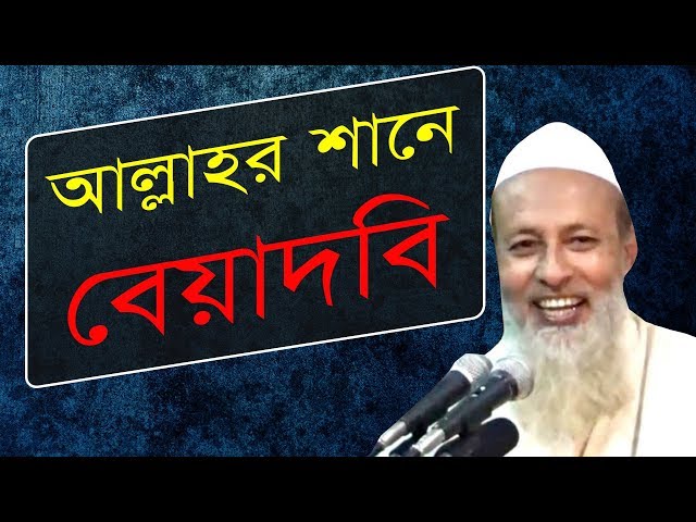 বানিয়াচং এর ফজলুর রহমান কর্তৃক "আল্লাহর শানে বেয়াদবি ও মিথ্যা ও্য়াজ"