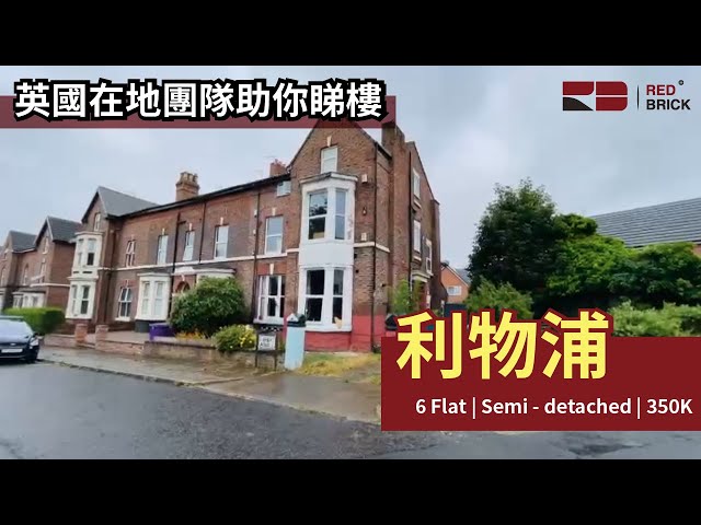 【Red Brick在地團隊助你睇英國樓】Liverpool | 6 Flat | Semi-Detached | 350K